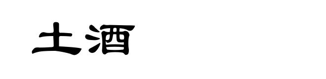 土酒