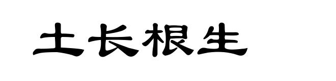 土长根生