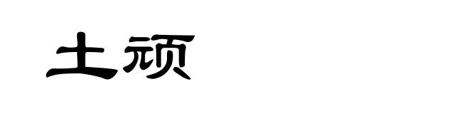土顽