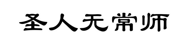圣人无常师