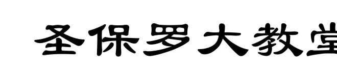 圣保罗大教堂