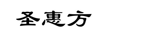 圣惠方