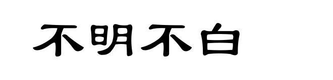 不明不白