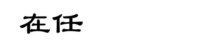 在任