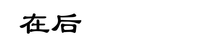 在后