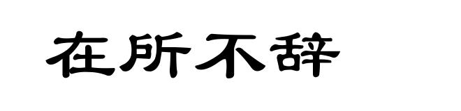 在所不辞