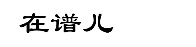 在谱儿