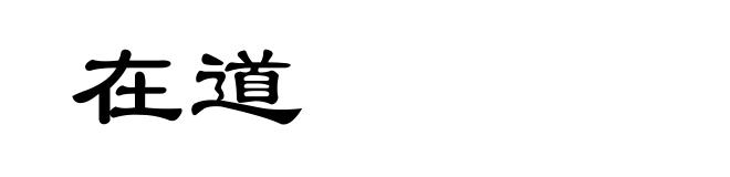 在道