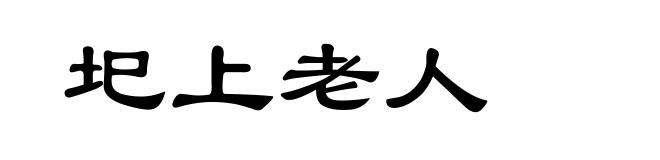 圯上老人