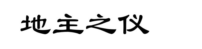 地主之仪