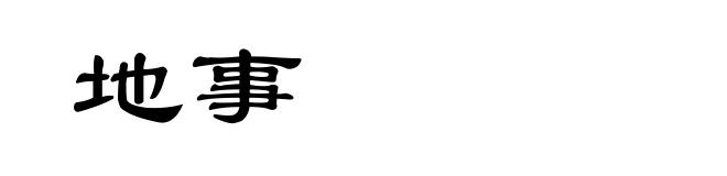 地事