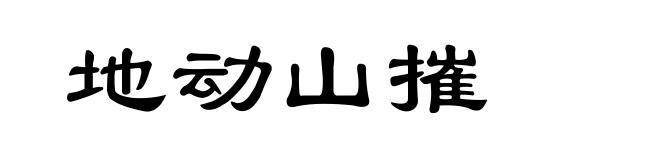 地动山摧