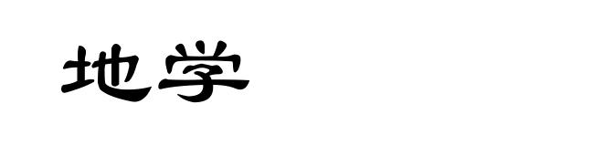 地学