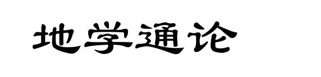 地学通论
