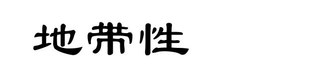 地带性