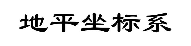 地平坐标系