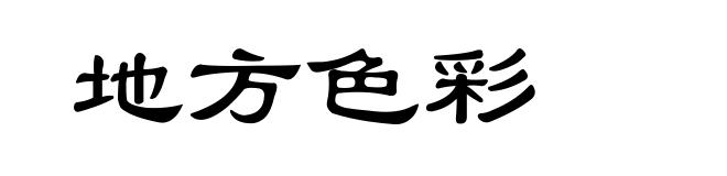 地方色彩