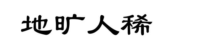 地旷人稀