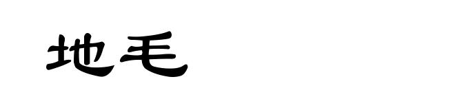 地毛