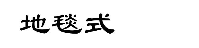 地毯式