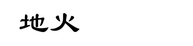 地火