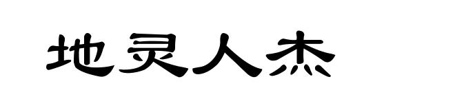 地灵人杰