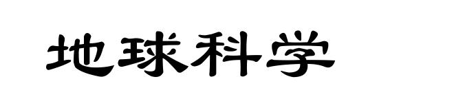 地球科学