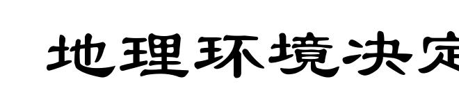 地理环境决定论