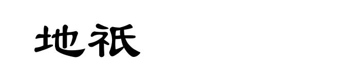 地祇
