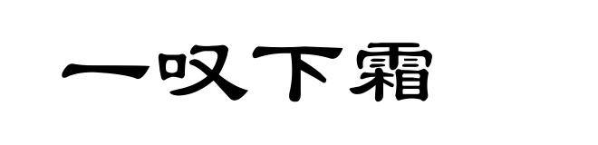 一叹下霜