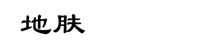 地肤