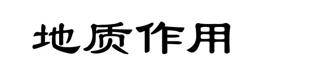 地质作用
