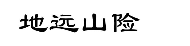 地远山险