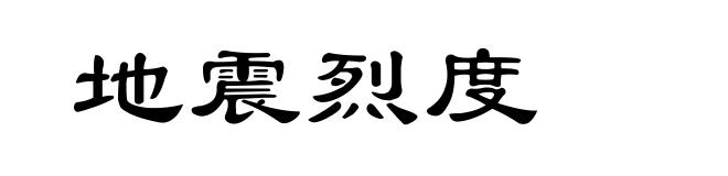 地震烈度