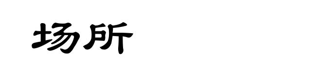 场所