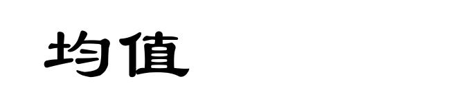均值