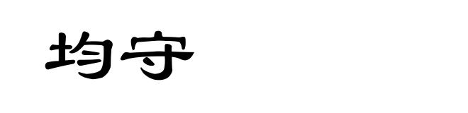 均守