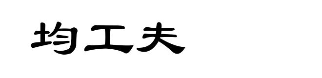 均工夫