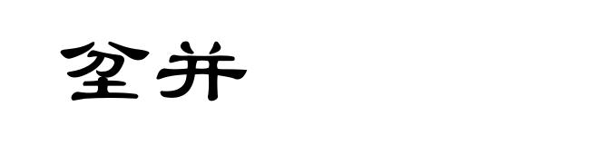 坌并