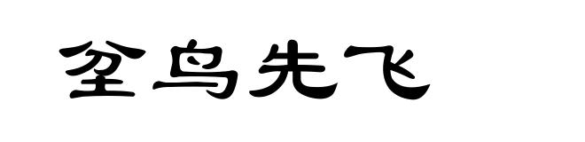 坌鸟先飞