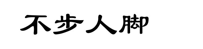 不步人脚