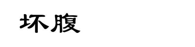 坏腹