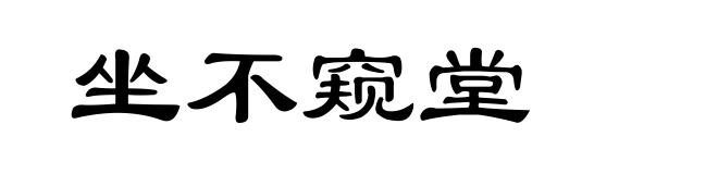 坐不窥堂