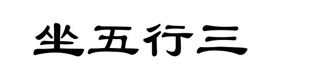 坐五行三