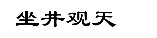 坐井观天