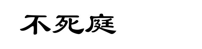 不死庭