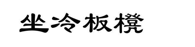 坐冷板櫈