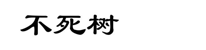 不死树