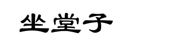 坐堂子