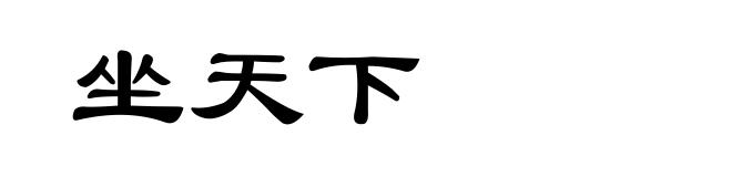 坐天下